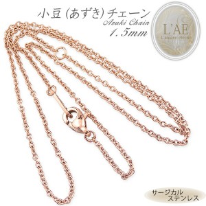 ステンレス ネックレスチェーン ネックレス チェーン あずきチェーン 幅1.5mm サージカルステンレス アクセサリー ピンク ローズゴールド