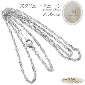 ステンレス ネックレスチェーン ネックレス チェーン スクリューチェーン 幅1.8mm サージカルステンレス アクセサリー シルバーカラー ス