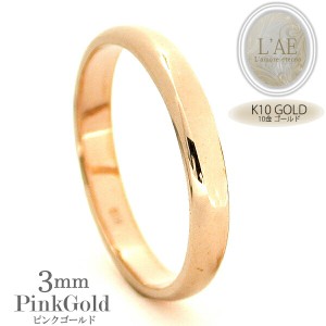 リング 幅3mm 刻印 可能 レーザー刻印 結婚指輪 ピンクゴールド 名入れ K10 10K 10金 金無垢 マリッジリング ペア 甲丸 リング 婚約 指輪