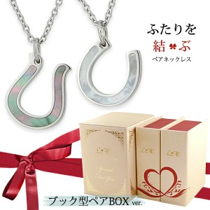 ペアネックレス 刻印無料 ステンレス 馬蹄 ホースシュー シェル ふたりを結ぶ糸 赤 縁結び 恋愛 幸せの お守り ネックレス ペア 金属アレ