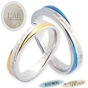 ペアリング 2本セット ステンレス 金属アレルギー リング 指輪 刻印 名入れ サージカル ブルー イエローゴールド 結婚指輪 カップル ラッ