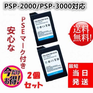 【TKLK】【2個セット】新品【3.7Ｖ 1200mAh】PSP-2000 PSP-3000  PSP-S110　互換 バッテリーパック