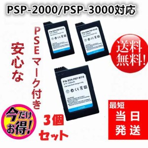 【3個セットLK】新品【3.7Ｖ 1200mAh】PSP-2000 PSP-3000  PSP-S110　互換 バッテリーパック