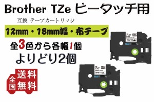 Brother ブラザー テプラテープ ピータッチキューブ用 互換 布テープ 幅 12/18mm 各1個 2年保証可能