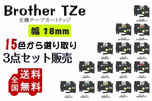 Brother ブラザー テプラテープ ピータッチキューブ用 互換 幅 18mm 長さ 8m　全 15色 TZeテープ TZeシリーズ お名前シール マイラベル 3