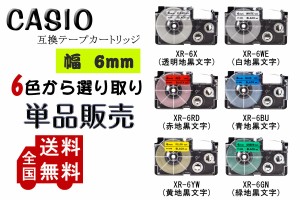 Casio casio カシオ テプラテープ  互換 幅 6mm 長さ 8m 全 6色 テープカートリッジ カラーラベル カシオ用 ネームランド 1個セット 2年