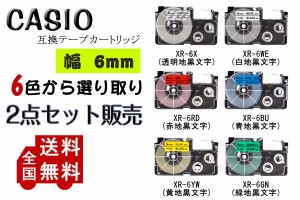 Casio casio カシオ テプラテープ  互換 幅 6mm 長さ 8m 全 6色 テープカートリッジ カラーラベル カシオ用 ネームランド 2個セット 2年