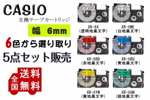 Casio casio カシオ テプラテープ  互換 幅 6mm 長さ 8m 全 6色 テープカートリッジ カラーラベル カシオ用 ネームランド 5個セット 2年