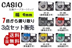 Casio casio カシオ テプラテープ  互換 幅 9mm 長さ 8m 全 7色 テープカートリッジ カラーラベル カシオ用 ネームランド 3個セット 2年