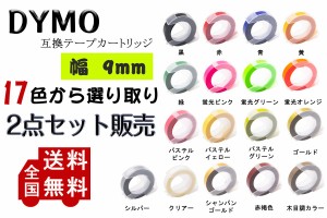 ダイモ Dymo dymo  テプラテープ  互換 幅 9mm 長さ 3m　全 17色 メタリックカラー・テープ マ グロッシーテープ  リフィルテープ  2個セ