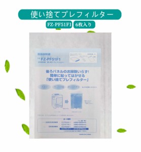 【TK】最新版　sharp　互換品　FZ-PF51F1　fz-pf51f1 6枚  加湿器　シャープ 空気清浄機 使い捨てフィルター　プレフィルター　 加湿空気