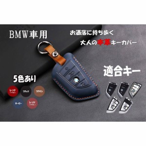 [TK]BMW bmw スマートキーカバー スマートキーケース キーカバー X1 X2 X3 X4 X5 X6 X7 Z4 キーケース 本革