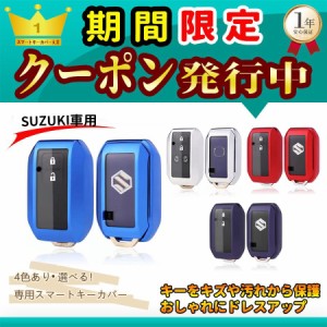 [TK]スマートキーケース スズキ SUZUKI 鈴木 キーカバー キーケース 新型 スイフト ワゴンR スティングレー ハスラー ジムニー シエラ ク