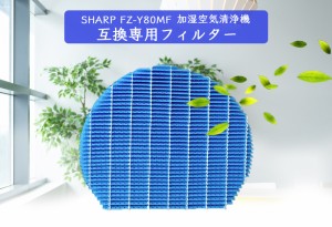 sharp シャープ FZ-Y80MF KC-G40LW KC-G50LW 加湿フィルター 加湿器　加湿空気清浄機 フィルター 空気清浄機交換用フィルター 互換品/1枚