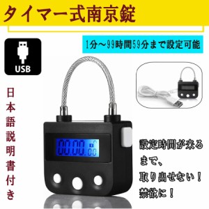 南京錠 タイマー式南京錠 USB充電 防犯グッズ タイムロック ダイエット 禁煙 欲望 セルフコントロール      スマホ 依存 対策 禁欲 禁煙 