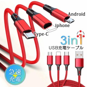 【在庫処分】iPhone ケーブル 3 in 1 充電線ケーブル 耐久 USBケーブル 充電用  USBケーブル 同時充電 断線防止 iPhone android タブレッ