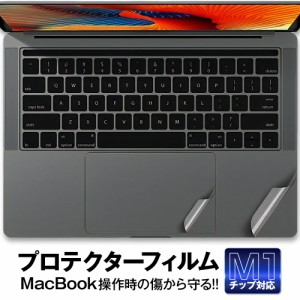 MacBook Air / Pro 保護フィルム 2018 - 2020 13インチ M1チップ対応 パームレスト トラックパッド用 プロテクターフィルム 保護シール