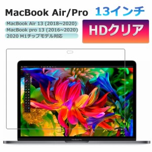 MacBook Air / Pro 保護フィルム マックブックエアー マックブックプロ 2018 - 2021 13インチ 【 M1 チップ対応】 超透明 HDクリア  保護