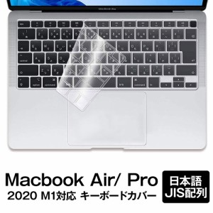 Macbook Air / Pro キーボードカバー 2020 13インチ 日本語JIS配列 TPU素材 透明 【最新M1チップ版対応】