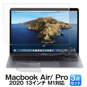 【3点セット】 Macbook Air / Pro 保護フィルム ３点セット マックブックエアー マックブックプロ 13インチ 2020 - 2021【 M1 チップ対応
