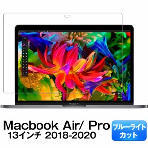 MacBook Air / Pro 保護フィルム マックブックエアー マックブックプロ 13インチ ブルーライトカット マットタイプ 保護シート 保護カバ