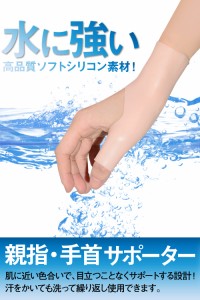 手首 親指 サポーター 手首や親指の固定 腱鞘炎やCM関節症の痛みに 水洗いOK シリコン素材 フリーサイズ 肌色 【両手兼用２枚入り】