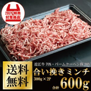 合い挽きミンチ300ｇ×2【近江牛70％・バームクーヘン豚30％の黄金比率】お家ごはん ご褒美 牛肉 豚肉 送料無料