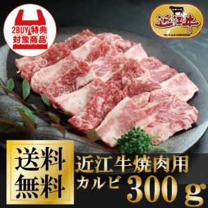 近江牛カルビ焼肉用300ｇ お家でBBQ ご褒美 牛肉 御祝 ギフト 送料無料