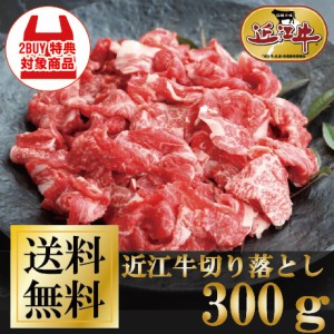 近江牛切落とし300ｇ 【まとめ買い特典あり】お家ごはん ご褒美 牛肉 お祝い ギフト