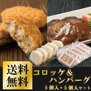 ビーフコロッケ5個入＆近江小判ハンバーグ5個入　セット 牛肉 近江牛 ギフト 送料無料