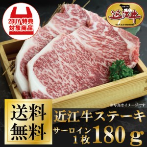 近江牛サーロインステーキ　180ｇ（1枚） お家ごはん ご褒美 牛肉 御祝 ギフト 送料無料