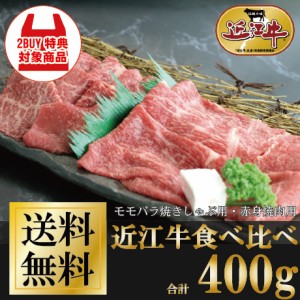 近江牛焼きしゃぶ用・近江牛焼肉用　計400ｇ　食べ比べ 牛肉 ご褒美 御祝 ギフト 送料無料