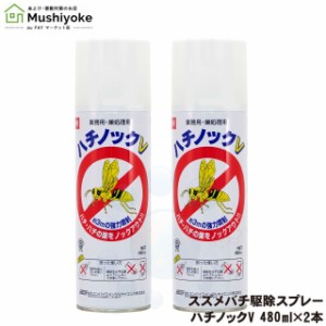 スズメバチ駆除 ハチノックV 480ml×2本 スプレー スズメバチ退治 ハチの巣駆除 キイロスズメバチ オオスズメバチ 対策