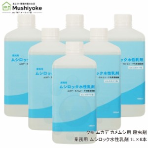 ムカデ駆除 カメムシ クモ 用 殺虫剤 業務用 ムシロック水性乳剤 1L×6本 タカラダニ ガ チョウバエ アリ ハチ 対策