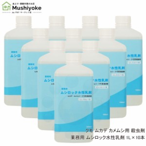 ムカデ駆除 カメムシ退治 クモ撃退 用 殺虫剤 業務用 ムシロック水性乳剤 1L×10本 タカラダニ ガ チョウバエ アリ ハチ 対策