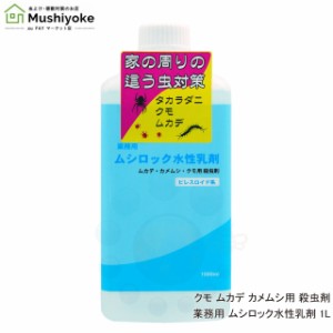 ムカデ駆除 カメムシ退治 クモ対策 殺虫剤 業務用 ムシロック水性乳剤 1L タカラダニ 蛾 チョウバエ アリ ハチ 対策