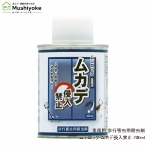 業務用 ムシロック ムカデ侵入禁止 200ml 歩行害虫用殺虫剤