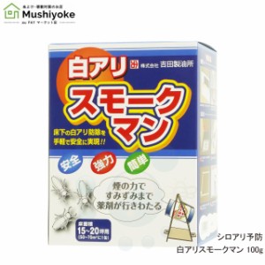 ヤマトシロアリ イエシロアリ対策 白アリスモークマン 100g 既存住宅 床下用 白蟻予防薬