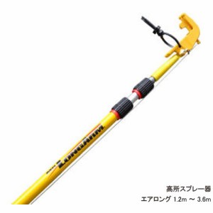 エアゾール延長キット エアロング 高所スプレー器 1.2m〜3.6m 蜂の巣 クモの巣駆除 鳥忌避剤散布 鳩 対策 棒 【※代引 返品不可 送料無料