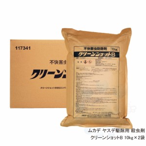 ムカデ ヤスデ ゲジ駆除 クリーンショットB 10kg×2袋 【送料無料】使いやすい微粒剤 待ち伏せ効果 侵入防止