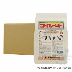 ムカデ退治 コイレット3kg×6袋 【お買い得ケース購入 送料無料】 ヤスデ ゲジゲジ ハサミムシ駆除 待ち伏せ効果 粉末殺虫剤