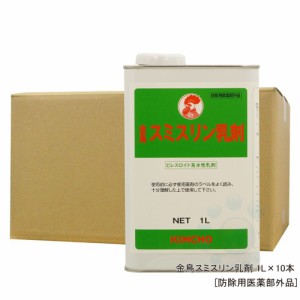 金鳥 スミスリン乳剤 1L×10本 【防除用医薬部外品】 殺虫剤 ピレスロイド系水性乳剤 ノミ ダニ ツツガムシ駆除 【送料無料】