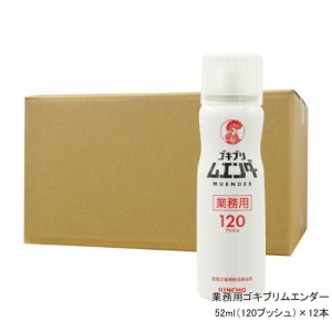 業務用ゴキブリ ムエンダー 120プッシュ 52ml×12本 【防除用医薬部外品】 殺虫剤 ゴキブリ ハエ成虫 蚊成虫 トコジラミ ナンキンムシ駆