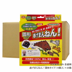 逃げまんねん！固形タイプ（16個入り）×20箱 ムカデ モグラ コウモリ忌避剤 天然成分使用！