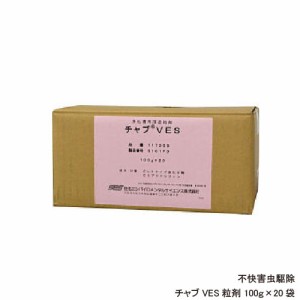 チョウバエ ノミバエ ユスリカ駆除 チャブVES粒剤 100ｇ×20袋 浄化槽 害虫対策