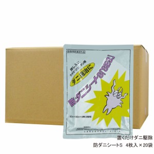 ダニよけシート 敷くだけ ダニ忌避剤 防ダニシートS 4枚×20袋/ケース 【防除用医薬部外品】 押入れタタミ用 ダニ退治 【送料無料】