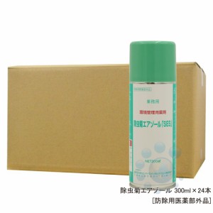 除虫菊エアゾール「SES」 300ml×24本 【防除用医薬部外品】 殺虫剤 【送料無料】 ハエ 蚊成虫 駆除 天然 除虫菊成分 防除用医薬部外品