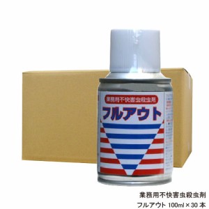 全量噴射型殺虫剤エアゾール フルアウト100ml×30本 【お買い得ケース購入 送料無料】ユスリカ、チョウバエ、コバエ対策