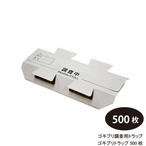 ゴキブリ調査用トラップ ゴキブリトラップ 500枚/ケース※ケース購入でお買得 【送料無料】 粘着板