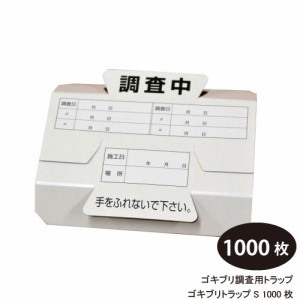 ゴキブリ調査用トラップ ゴキブリトラップS 1000枚/ケース※ケース購入でお買得！ 【送料無料】